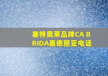 塞特奥莱品牌CA BRIDA嘉德丽亚电话